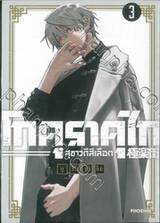 โกคุราคุไก สุขาวดีสีเลือด เล่ม 03