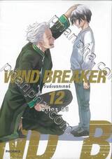 WIND BREAKER วินด์เบรกเกอร์ เล่ม 12 (การ์ตูน)