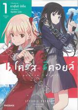 ไลโคริส รีคอยล์ Lycoris Recoil เล่ม 01 (การ์ตูน) 