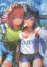 ฤดูร้อนผลิรักของเราสอง เล่ม 02