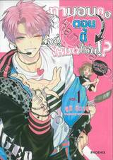 ทามอนคุงตอนนี้อยู่โหมดไหน!? เล่ม 01