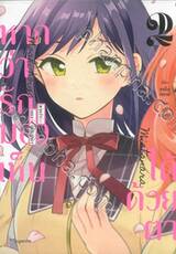 หากว่ารักมองเห็นได้ด้วยตา เล่ม 02 (การ์ตูน)