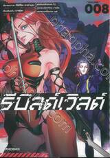 รีบิลด์เวิลด์ Rebuild World เล่ม 08 (การ์ตูน)