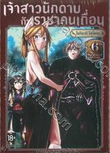 เจ้าสาวนักดาบกับราชาคนเถื่อน เล่ม 06