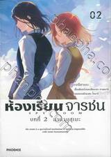 ห้องเรียนจารชน บทที่ 2 มานามุสุเมะ เล่ม 02 (การ์ตูน)