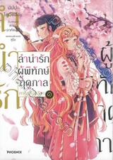 ลำนำรักผู้พิทักษ์ฤดูกาล ภาค วสันตลีลา เล่ม 01 (การ์ตูน)