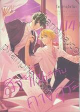 ฮิราโนะกับคางิอุระ เล่ม 04