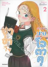 ซาช่าจังกับเพื่อนชายนายโอตาคุ เล่ม 02