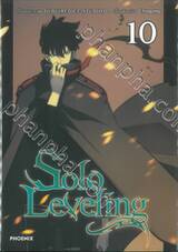 Solo Leveling เล่ม 10 (การ์ตูน)