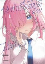 ขอทำเรื่องไม่ดีด้วยได้มั้ยคะ เล่ม 01