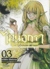 ไมนอกรา บันทึกวันอวสาน (ต่าง) โลก ~พิชิตใต้หล้าด้วยอารยธรรมแห่งหายนะ~ เล่ม 03