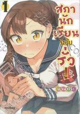 สภานักเรียนฉบับรั่ว! เล่ม 01