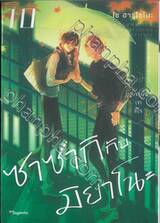 ซาซากิกับมิยาโนะ เล่ม 10