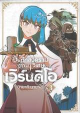 บันทึกสงครามดาบวิเศษ เวิร์นดิโอ เล่ม 03