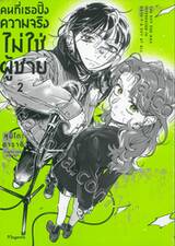 The Guy She Was Interested In Wasn&#039;t A Guy At All คนที่เธอปิ๊ง ความจริงไม่ใช่ผู้ชาย เล่ม 02