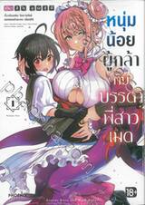 หนุ่มน้อยผู้กล้ากับบรรดาพี่สาวเมด เล่ม 01 (การ์ตูน)