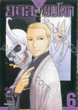 ยมลแห่งยมโลก เล่ม 06