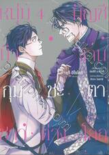 หนุ่มบัญชีบ้างานกุมชะตาชาวต่างโลก เล่ม 04