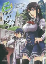 เวทรักษาที่ไหนเขาใช้กันแบบนี้ ~สายฮีลพันธุ์ใหม่ใส่ไม่ยั้ง~ เล่ม 04