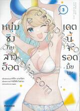 หนุ่มซิงกับสาวฮ็อต เดตนี้จะรอดมั้ยนะ เล่ม 03