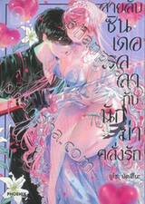 สายลับซินเดอเรลลากับนักฆ่าคลั่งรัก เล่ม 02