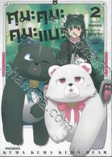 คุมะ คุมะ คุมะ แบร์ เล่ม 02