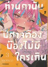 ท่านคานัน ปีศาจต๊อง บ๊องไม่มีใครเกิน เล่ม 03