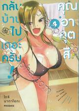 กลับบ้านไปเถอะครับ! คุณอาคุตสึ เล่ม 04