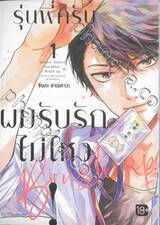 รุ่นพี่ครับผมรับรักไม่ไหว! Brush up เล่ม 01