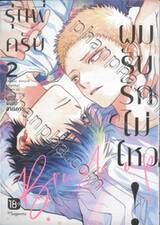 รุ่นพี่ครับผมรับรักไม่ไหว! Brush up เล่ม 02