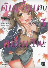 ดันเจี้ยนลับฉบับเลิฟ!! เล่ม 03