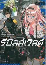 รีบิลด์เวิลด์ Rebuild World เล่ม 09 (การ์ตูน)