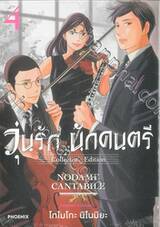 วุ่นรัก นักดนตรี Collector&#039;s Edition เล่ม 04