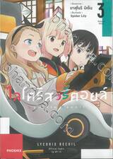 ไลโคริส รีคอยล์ Lycoris Recoil เล่ม 03 (การ์ตูน) 