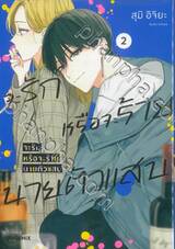 จะรักหรือจะร้าย นายตัวแสบ เล่ม 02