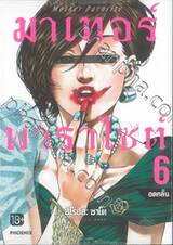 มาเทอร์พาราไซต์ Mother Parasite เล่ม 06