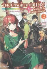 ช่างอุปกรณ์เวทดาเลียไม่ขอก้มหน้ารับชะตากรรมอีก เล่ม 02 (นิยาย)