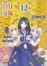 เก็บเงินต่างโลก 8 หมื่นเหรียญ ไว้ใช้ยามเกษียณไงคะ เล่ม 12