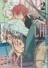 KABUKICHO BAD TRIP รักร้อนในราตรีคาบูกิโจ เล่ม 02