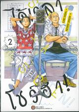 ได้เวลาโชว์ฮา! เล่ม 02