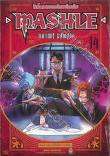 ศึกโลกเวทมนตร์คนพลังกล้าม - MASHLE -  เล่ม 14 (ปรับราคา)