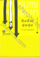 ฝันดีนะ ปุนปุน เล่ม 07