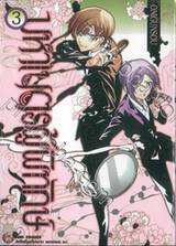 มหาเนตรผู้พิทักษ์ เล่ม 03