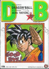 DRAGON BALL ดราก้อนบอล เล่ม 35 บ๋าย บาย ทุกๆ คน