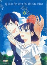 ลุ้นนักรักของยัยตัวประกอบ เล่ม 06