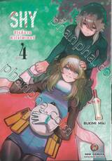 SHY ฮีโร่ขี้อายหัวใจไฟเตอร์ เล่ม 04