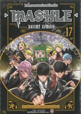 ศึกโลกเวทมนตร์คนพลังกล้าม - MASHLE - เล่ม 17 (ปรับราคา)