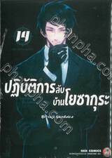 ปฏิบัติการลับบ้านโยซากุระ Mission Yozakura Family เล่ม 14 - เคียวอิจิโร่หายตัวไป