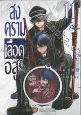 สงครามเลือดอสูร Tougen Anki เล่ม 11 + สติ๊กเกอร์