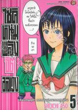 ไซคิหนุ่มพลังจิตอลเวง เล่ม 05 เสี่ยงทายดูสิ! การสอบปลายภาคสุดป่วน